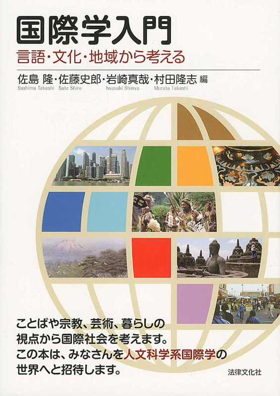 国際学入門 言語・文化・地域から考える