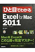 ひと目でわかるMicrosoft Excel for Mac 2011