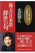 珠玉の日本語・辞世の句 コレクター北原が厳選した「言葉のチカラ」 コレクター北原が厳選した「言葉のチカラ」