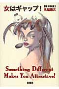 女はギャップ (扶桑社文庫)の詳細を見る