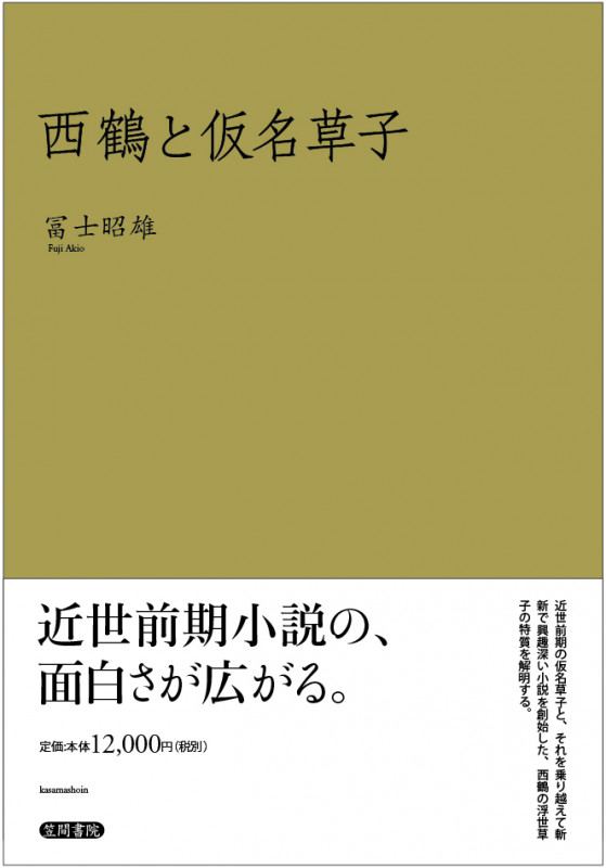 西鶴と仮名草子