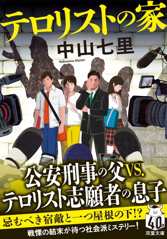 テロリストの家 (双葉文庫)