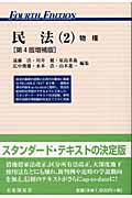 民法 第4版増補版 (2) (有斐閣双書)