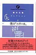稲垣足穂コレクション 僕の“ユリーカ” (6) (ちくま文庫)