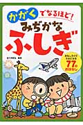 かがくでなるほど! みぢかなふしぎ