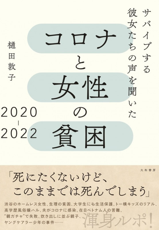 コロナと女性の貧困 2020-2022 サバイブする彼女たちの声を聞いた