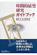時間的展望研究ガイドブック