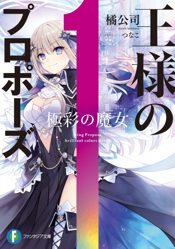 王様のプロポーズ 極彩の魔女 (1) (富士見ファンタジア文庫)