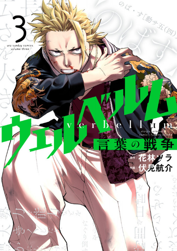 ウェルベルム-言葉の戦争- (3) (裏少年サンデーコミックス)