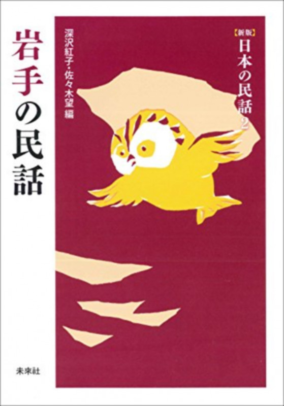岩手の民話 (新版 日本の民話 2)