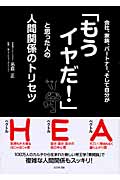 会社、家族、パートナー、そして自分が「もうイヤだ!」と思った人の人間関係のトリセツ