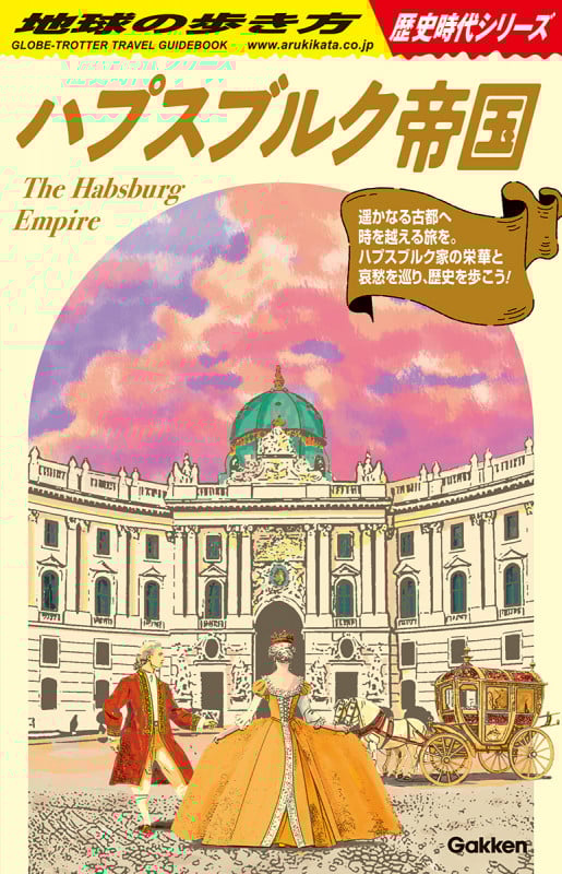 H02 ハプスブルク帝国 (地球の歩き方 歴史時代)