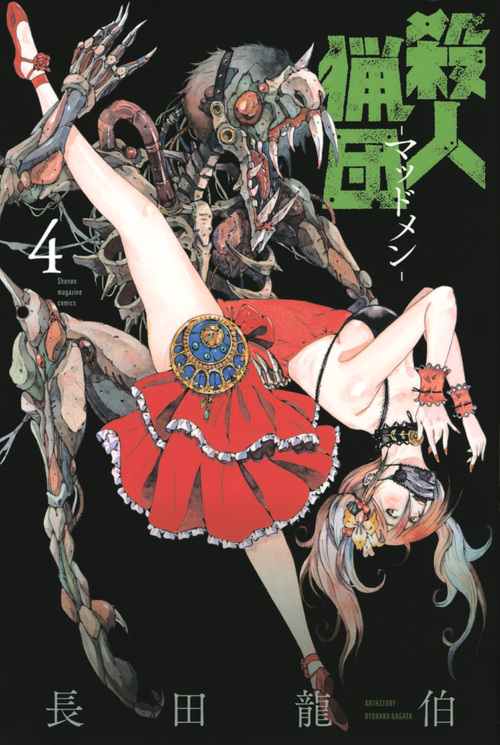 殺人猟団 -マッドメン-(4) (講談社コミックス)