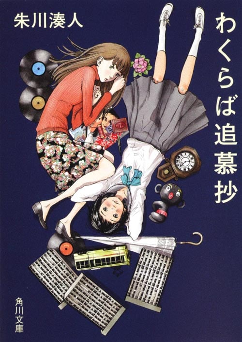 わくらば追慕抄 (角川文庫)
