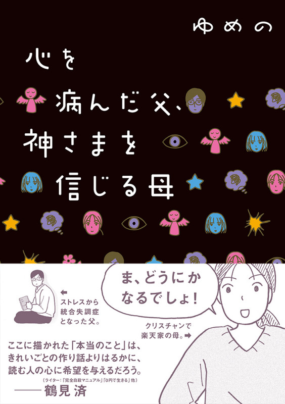 心を病んだ父、神さまを信じる母 コミックエッセイ