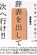 辞表を出して次へ行け!! もうガマンするな!
