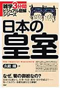 日本の皇室 (雑学3分間ビジュアル図解シリーズ)
