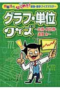 グラフ・単位クイズ 比例・反比例・速度他 (頭脳活性ひらめき!算数・数学クイズマスター)