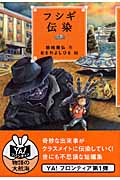 フシギ伝染 (YA!フロンティア)