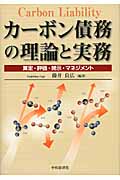 カーボン債務の理論と実務 算定・評価・開示・マネジメント