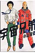 宇宙兄弟(1) (モーニング KC)