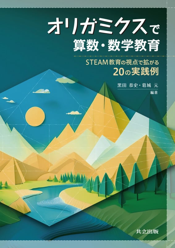 オリガミクスで算数・数学教育 STEAM教育の視点で拡がる20の実践例