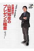 プロポーザルの達人 日建設計・山梨知彦のプレゼンの極意 DVD特別講座