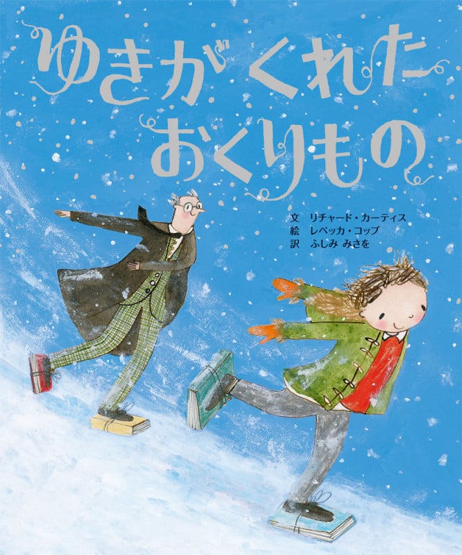 ゆきが くれた おくりもの (ポプラせかいの絵本 44)