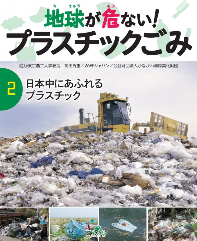 地球が危ない!プラスチックごみ 日本中にあふれるプラスチック (2)