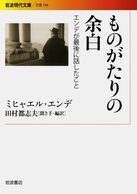 ものがたりの余白 エンデが最後に話したこと (岩波現代文庫 文芸 156)