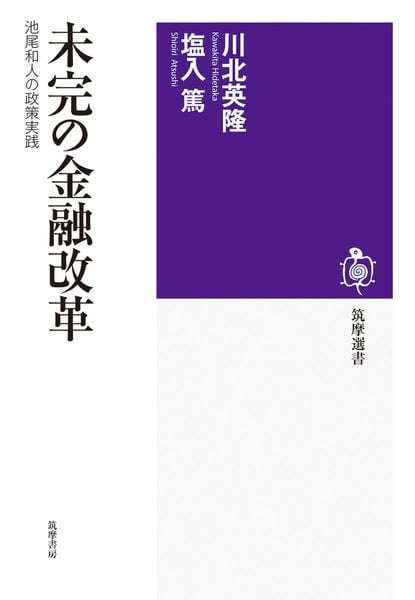未完の金融改革 池尾和人の政策実践 (筑摩選書 0336)