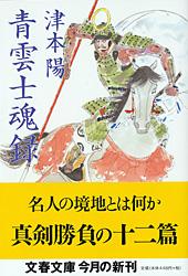 青雲士魂録 (文春文庫)の詳細を見る
