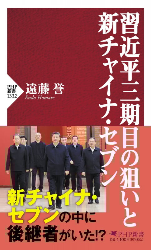 習近平三期目の狙いと新チャイナ・セブン (PHP新書)