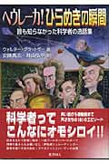 ヘウレーカ!ひらめきの瞬間 誰も知らなかった科学者の逸話集