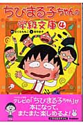 ちびまる子ちゃんの学級文庫 (4)