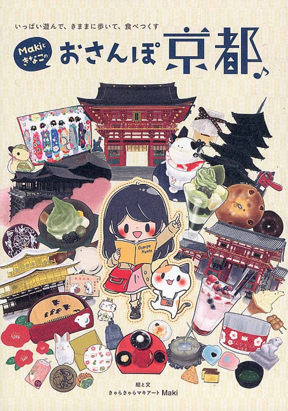 Makiときなこのおさんぽ京都♪ いっぱい遊んで、きままに歩いて、食べつくす