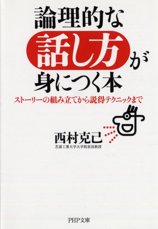 論理的な話し方が身につく本 ストーリーの組み立てから説得テクニックまで (PHP文庫)