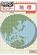 きめる!センター 地理 新旧両課程対応版