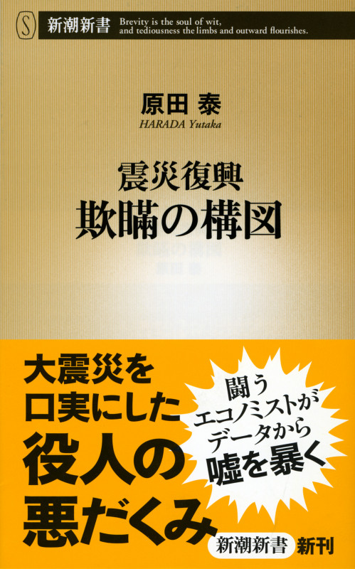 震災復興 欺瞞の構図 (新潮新書)