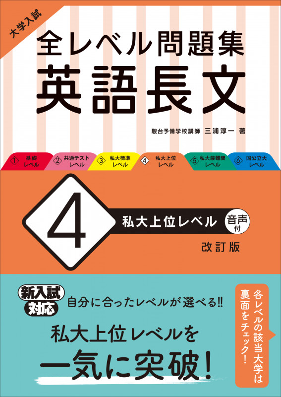 大学入試 全レベル問題集 英語長文 4 私大上位レベル