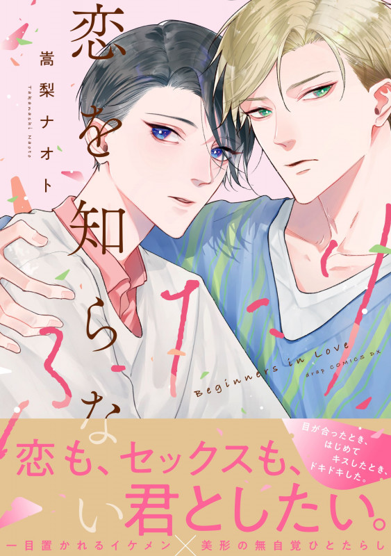 恋を知らないふたり (drapCDX)