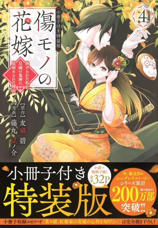 傷モノの花嫁(4) 小冊子付き特装版 (講談社キャラクターズA)