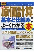 図解入門ビジネス 最新 原価計算の基本と仕組みがよ~くわかる本 (How‐nual Business Guide Book)