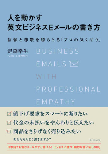 人を動かす英文ビジネスEメールの書き方 信頼と尊敬を勝ちとる「プロの気くばり」の詳細を見る