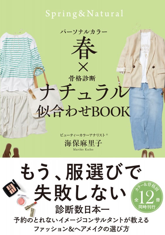 パーソナルカラー春×骨格診断ナチュラル 似合わせBOOK