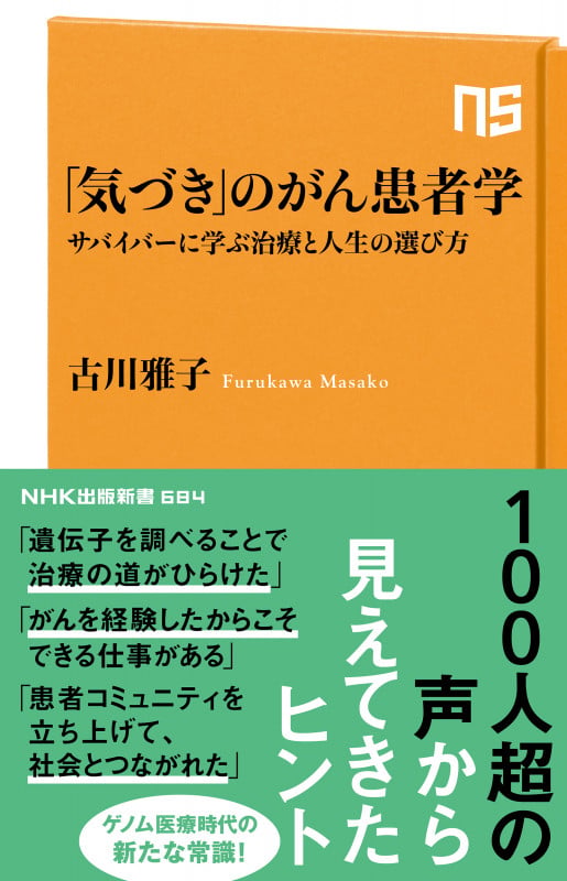 「気づき」のがん患者学 サバイバーに学ぶ治療と人生の選び方 (NHK出版新書 684 684)の詳細を見る