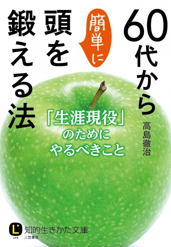 60代から簡単に頭を鍛える法 「生涯現役」のためにやるべきこと (知的生きかた文庫)