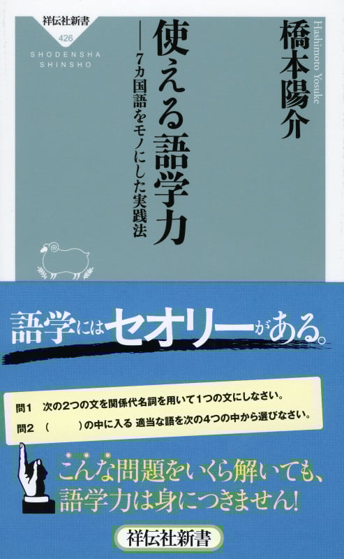 使える語学力 7カ国語をモノにした実践法 (祥伝社新書 426)