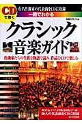 CDで聴く 一冊でわかるクラシック音楽ガイド