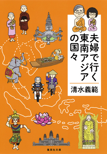 夫婦で行く東南アジアの国々 (集英社文庫(日本) 夫婦で行くシリーズ)